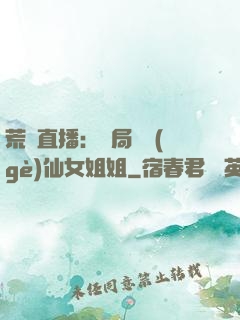 荒島直播：開局撿個(gè)仙女姐姐